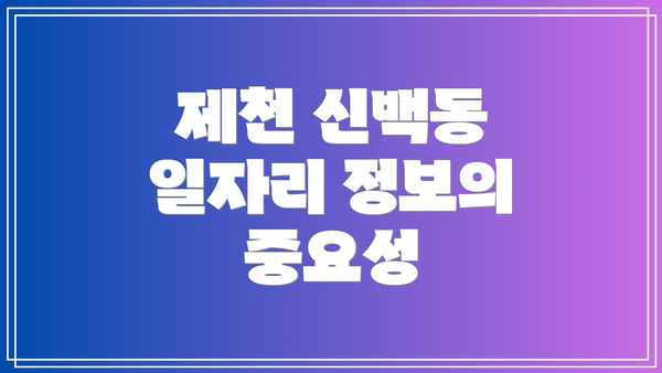 제천 신백동 일자리 정보의 중요성