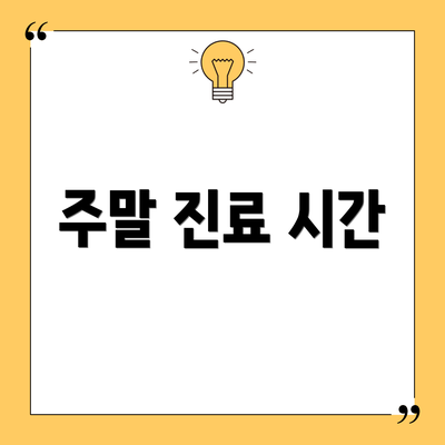 주말 진료 시간