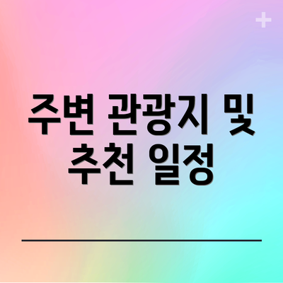 주변 관광지 및 추천 일정