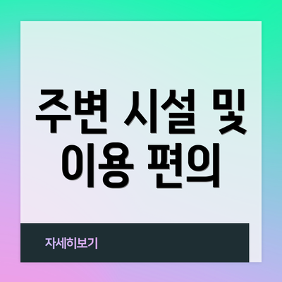 주변 시설 및 이용 편의