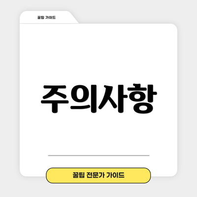 주의사항
