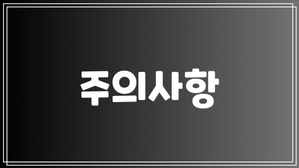 주의사항