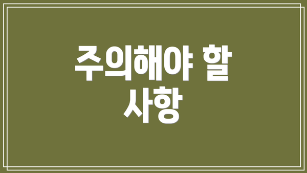 주의해야 할 사항