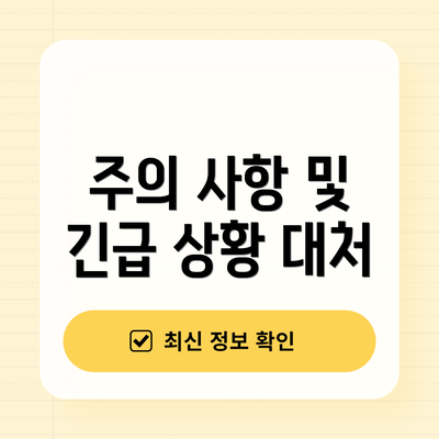 주의 사항 및 긴급 상황 대처