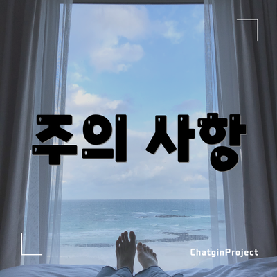 주의 사항