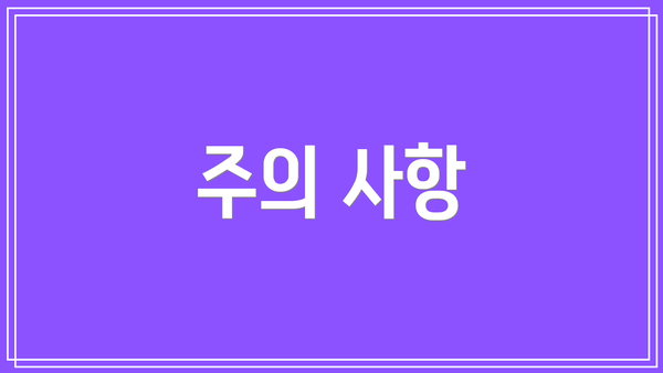 주의 사항