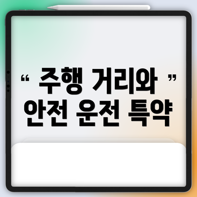 주행 거리와 안전 운전 특약