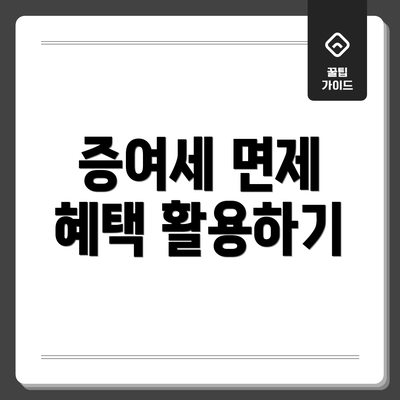 증여세 면제 혜택 활용하기