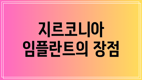 지르코니아 임플란트의 장점
