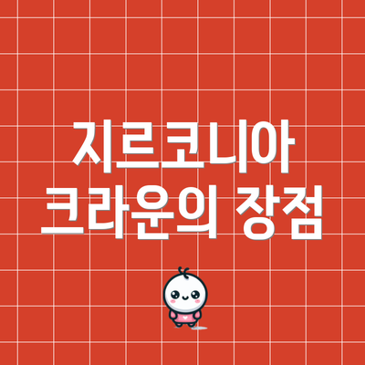 지르코니아 크라운의 장점
