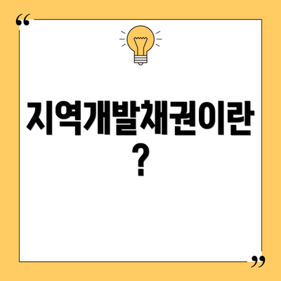 지역개발채권이란?