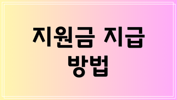 지원금 지급 방법