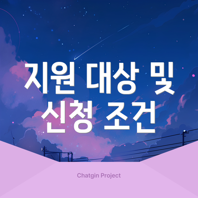 지원 대상 및 신청 조건