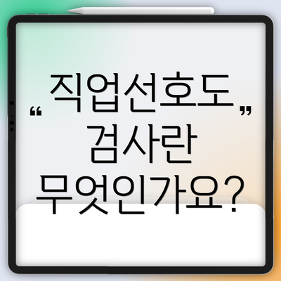 직업선호도 검사란 무엇인가요?