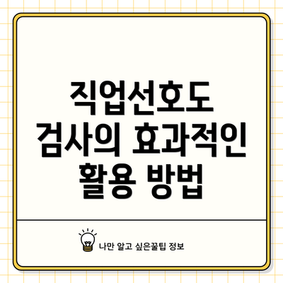 직업선호도 검사의 효과적인 활용 방법