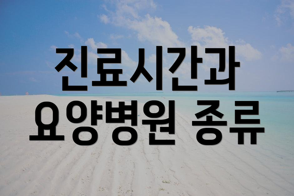 진료시간과 요양병원 종류