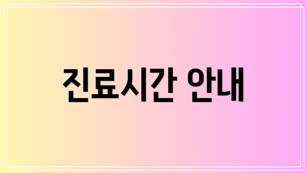 진료시간 안내