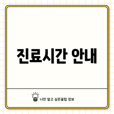 진료시간 안내