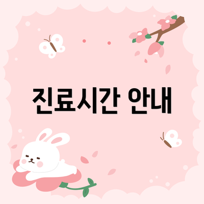 진료시간 안내