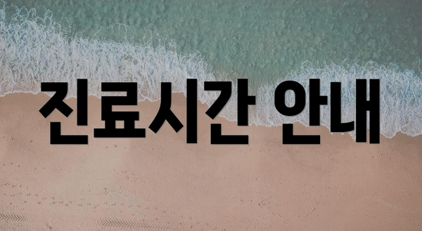 진료시간 안내