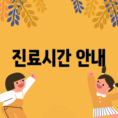 진료시간 안내