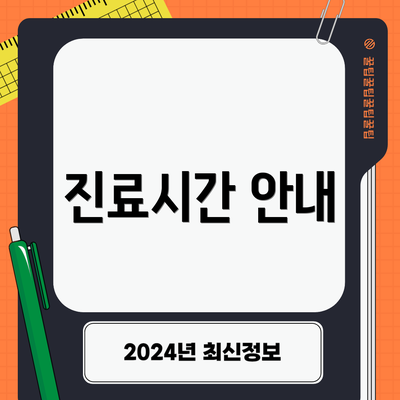 진료시간 안내