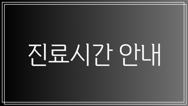 진료시간 안내