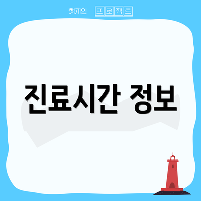 진료시간 정보