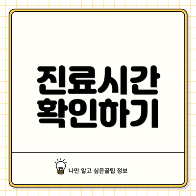 진료시간 확인하기