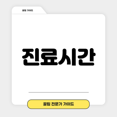 진료시간