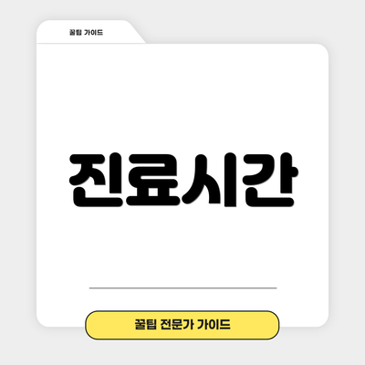 진료시간