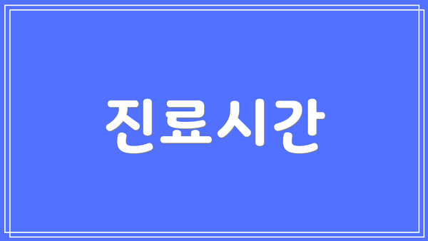 진료시간