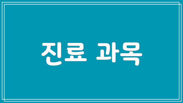 진료 과목