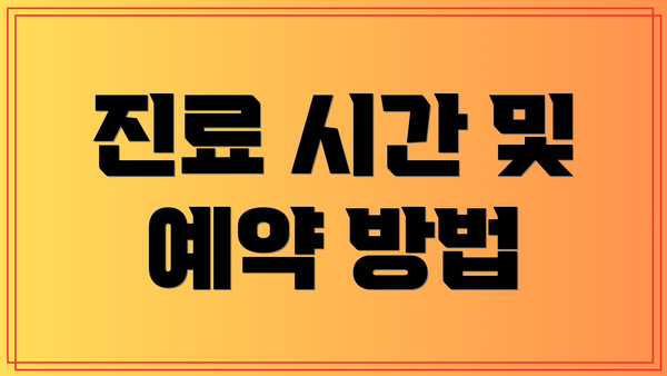 진료 시간 및 예약 방법