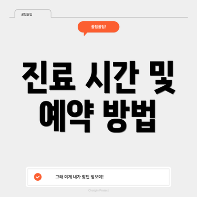 진료 시간 및 예약 방법