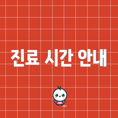 진료 시간 안내