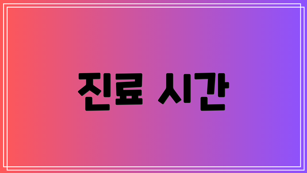 진료 시간