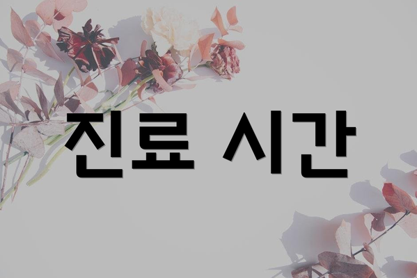 진료 시간