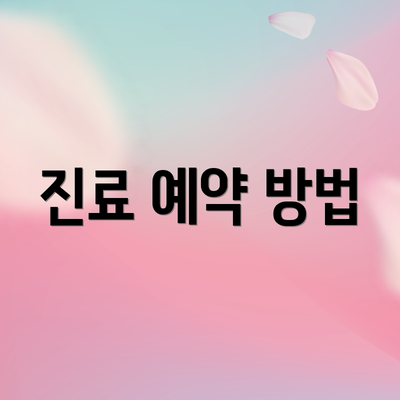 진료 예약 방법