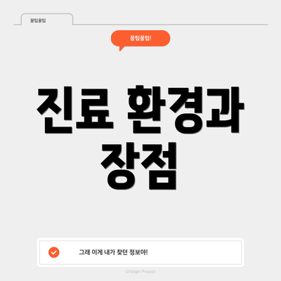 진료 환경과 장점