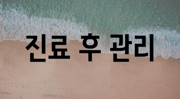 진료 후 관리