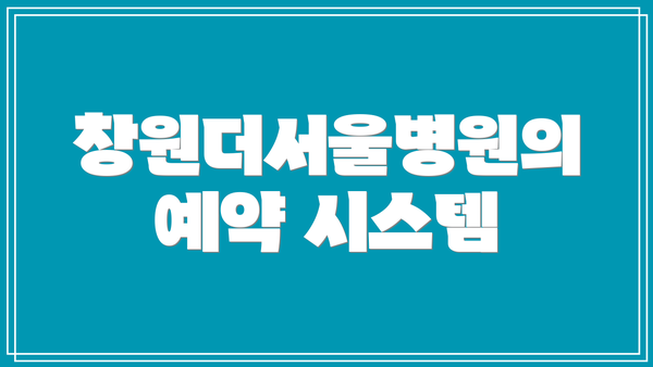 창원더서울병원의 예약 시스템