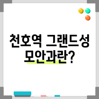 천호역 그랜드성모안과란?