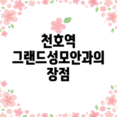 천호역 그랜드성모안과의 장점