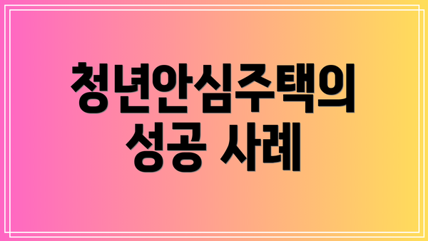 청년안심주택의 성공 사례