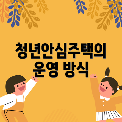 청년안심주택의 운영 방식