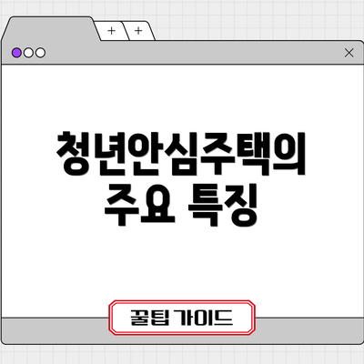 청년안심주택의 주요 특징