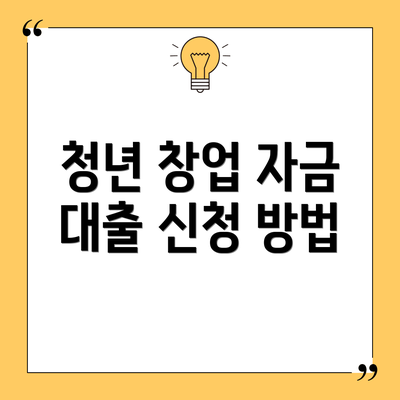 청년 창업 자금 대출 신청 방법