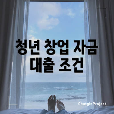 청년 창업 자금 대출 조건