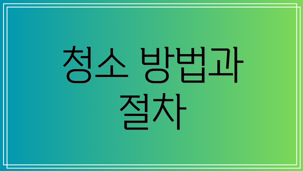 청소 방법과 절차